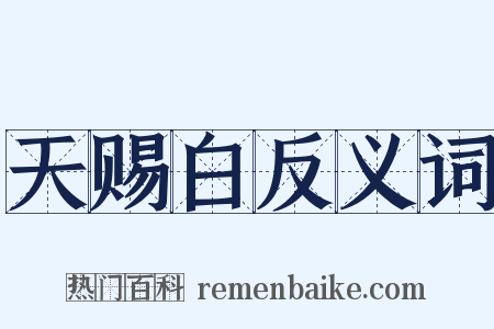 天赐白反义词是什么意思的图片